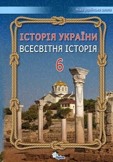 Історія України. Всесвітня історія 6 клас Щупак 2023