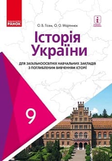 Історія України 9 клас Гісем 2017 поглиблене