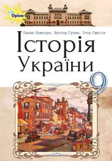 Історія України 9 клас Пометун 2017