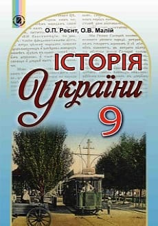 Історія України 9 клас Реєнт 2017