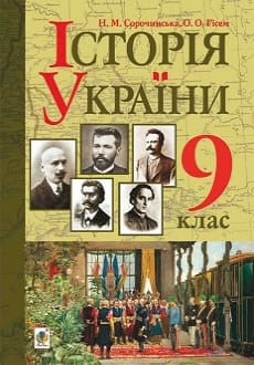 Історія України 9 клас Сорочинська 2017