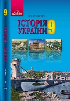 Історія України 9 клас Струкевич 2017