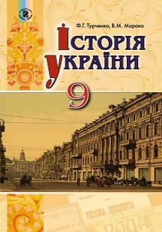 Історія України 9 клас Турченко 2017