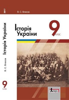 Історія України 9 клас Власов 2017