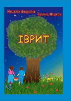 Іврит 1 клас Фалеса 2018