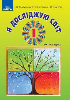 Я досліджую світ 1 клас Андрусенко 2018 частина 1