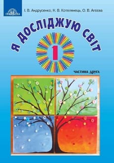 Я досліджую світ 1 клас Андрусенко 2018 частина 2