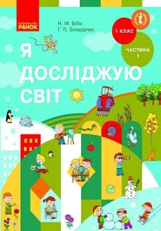 Я досліджую світ 1 клас Бібік 2018 частина 1