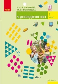 Я досліджую світ 1 клас Большакова 2018 частина 2