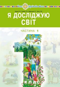 Я досліджую світ 1 клас Будна 2018 частина 1