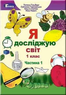 Я досліджую світ 1 клас Гільберг 2018 частина 1