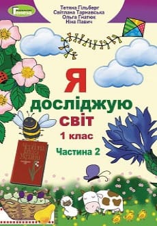 Я досліджую світ 1 клас Гільберг 2018 частина 2