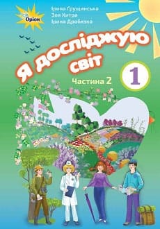 Я досліджую світ 1 клас Грущинська 2018 частина 2