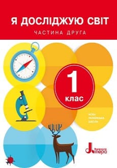 Я досліджую світ 1 клас Іщенко 2018 частина 2