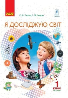 Я досліджую світ 1 клас Тагліна 2018 частина 1