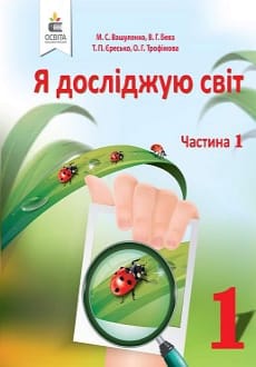 Я досліджую світ 1 клас Вашуленко 2018 частина 1