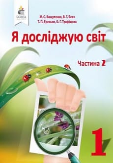 Я досліджую світ 1 клас Вашуленко 2018 частина 2