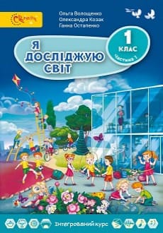 Я досліджую світ 1 клас Волощенко 2018 частина 1