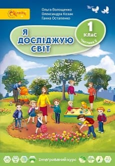 Я досліджую світ 1 клас Волощенко 2018 частина 2