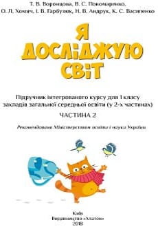 Я досліджую світ 1 клас Воронцова 2018 частина 2
