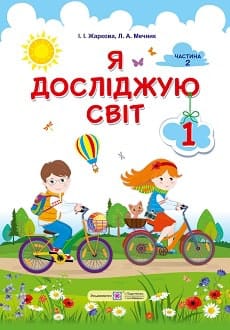 Я досліджую світ 1 клас Жаркова 2018 частина 2