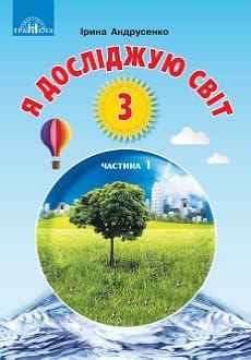 Я досліджую світ 3 клас Андрусенко 2020 ч.1