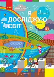 Я досліджую світ 3 клас Бібік 2020 ч.1