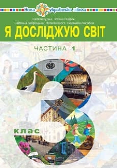 Я досліджую світ 3 клас Будна 2020 ч.1