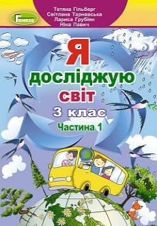 Я досліджую світ 3 клас Гільберг 2020 ч.1