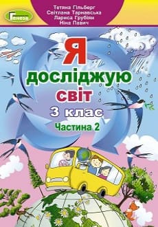 Я досліджую світ 3 клас Гільберг 2020 ч.2
