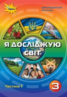 Я досліджую світ 3 клас Грущинська 2020 ч.1