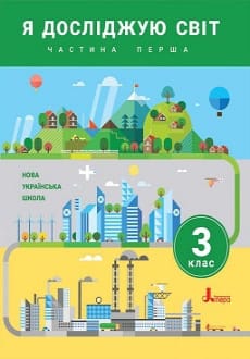 Я досліджую світ 3 клас Іщенко 2020 ч.1