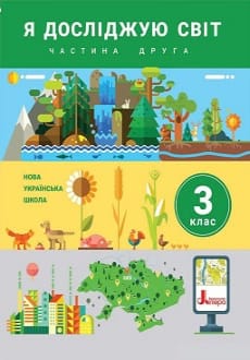 Я досліджую світ 3 клас Іщенко 2020 ч.2