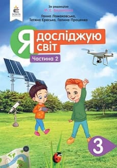 Я досліджую світ 3 клас Ломаковська 2020 ч.2