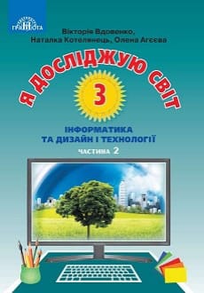 Я досліджую світ 3 клас Вдовенко 2020 ч.2