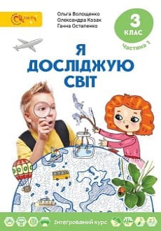 Я досліджую світ 3 клас Волощенко 2020 ч.1