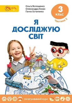 Я досліджую світ 3 клас Волощенко 2020 ч.2
