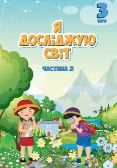 Я досліджую світ 3 клас Воронцова 2020 ч.2