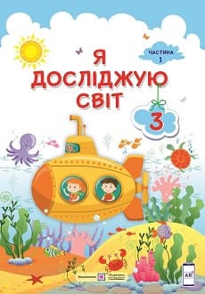 Я досліджую світ 3 клас Жаркова 2020 ч.1