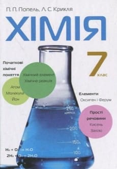 Хімія 7 клас Попель 2020
