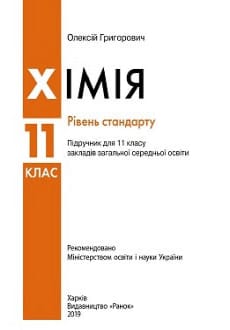 Хімія 11 клас Григорович 2019