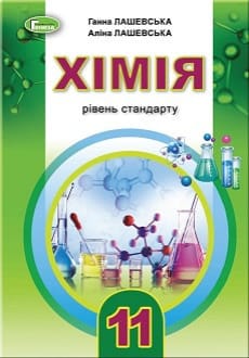 Хімія 11 клас Лашевська 2019