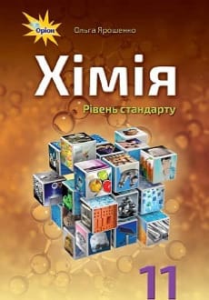Хімія 11 клас Ярошенко 2019