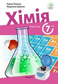 Хімія 7 клас Попель 2024