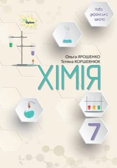Хімія 7 клас Ярошенко 2024