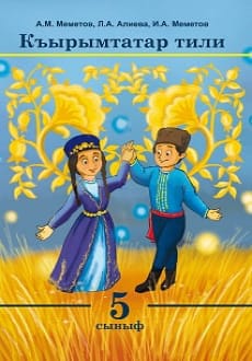 Кримськотатарська мова 5 клас Меметов 2018