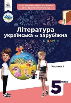 Література (українська та зарубіжна) 5 клас Яценко 2022 ч.1