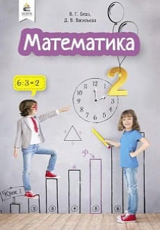 Математика 2 клас Бевз 2019