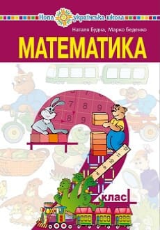 Математика 2 клас Будна 2019
