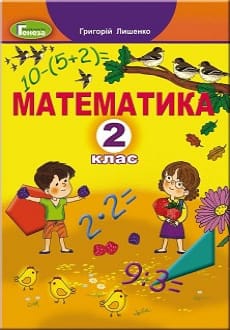 Математика 2 клас Лишенко 2019